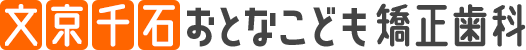 文京千石おとなこども矯正歯科